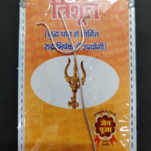 Metal Trishul For Puja | Size 75 mm